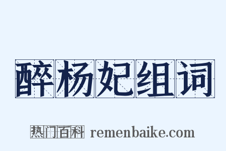 醉杨妃组词是什么意思的图片